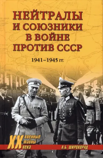 Александр Широкорад - Нейтралы и союзники в войне против СССР. 1941-1945 гг. Александр Широкорад - Нейтралы и союзники в войне против СССР. 1941-1945 гг. обложка книги