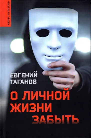 Евгений Таганов - О личной жизни забыть Евгений Таганов - О личной жизни забыть обложка книги