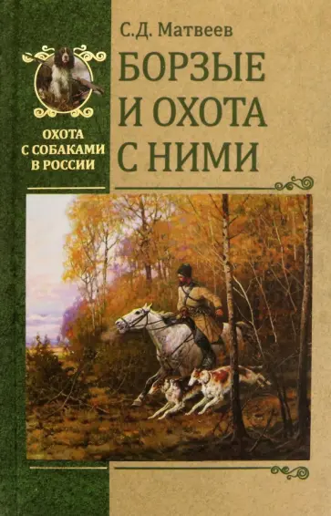 Сергей Матвеев - Борзые и охота с ними Сергей Матвеев - Борзые и охота с ними обложка книги