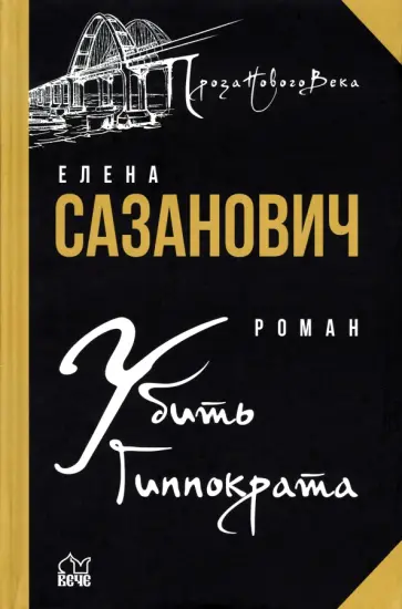 Елена Сазанович - Убить Гиппократа обложка книги