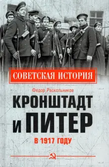 Книга: "Кронштадт и Питер в 1917 году" - Фёдор Раскольников. Купить ...