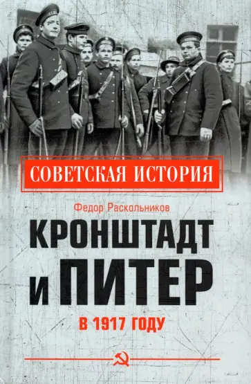 Фёдор Раскольников - Кронштадт и Питер в 1917 году Фёдор Раскольников - Кронштадт и Питер в 1917 году обложка книги