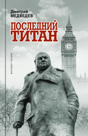 Дмитрий Медведев - Уинстон Черчилль. Последний титан Дмитрий Медведев - Уинстон Черчилль. Последний титан обложка книги