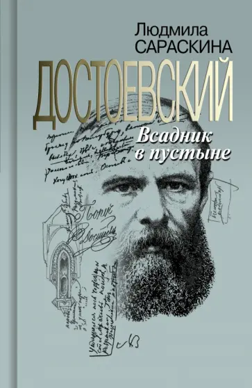 Людмила Сараскина - Достоевский. Всадник в пустыне Людмила Сараскина - Достоевский. Всадник в пустыне обложка книги