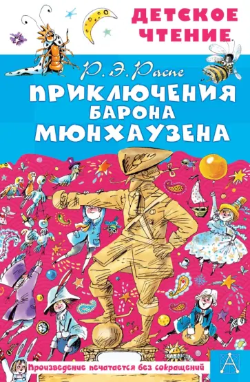 Рудольф Распе - Приключения барона Мюнхаузена обложка книги