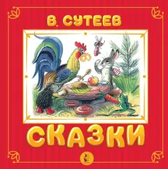 Владимир Сутеев - Сказки обложка книги