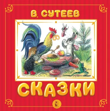 Владимир Сутеев - Сказки обложка книги