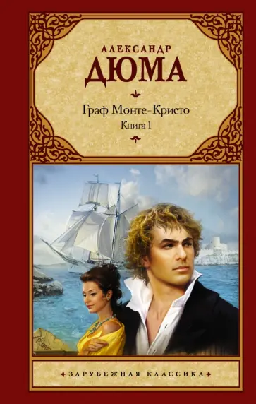 Александр Дюма - Граф Монте-Кристо. В 2-х книгах. Книга 1 обложка книги