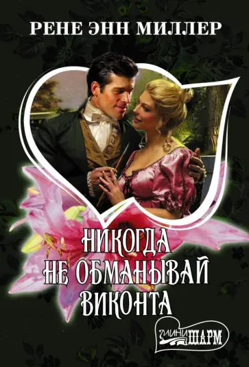 Рене Миллер - Никогда не обманывай виконта обложка книги
