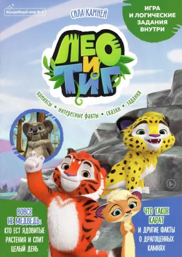 Букатова, Маслина - Лео и Тиг. Сила камней. Волшебный мир №2, февраль 2022 года Букатова, Маслина - Лео и Тиг. Сила камней. Волшебный мир №2, февраль 2022 года обложка книги