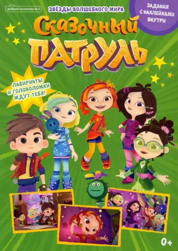 Букатова, Маслина - Добрый сказочник. №2, февраль 2022 года. Сказочный патруль. Звезды волшебного мира Букатова, Маслина - Добрый сказочник. №2, февраль 2022 года. Сказочный патруль. Звезды волшебного мира обложка книги