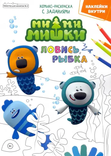 Маслина, Сашина - Мимимишки. Ловись рыбка. Минутка для малютки №2, февраль 2022 года Маслина, Сашина - Мимимишки. Ловись рыбка. Минутка для малютки №2, февраль 2022 года обложка книги