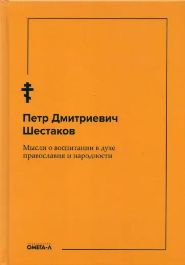 Петр Шестаков - Мысли о воспитании в духе православия и народности обложка книги