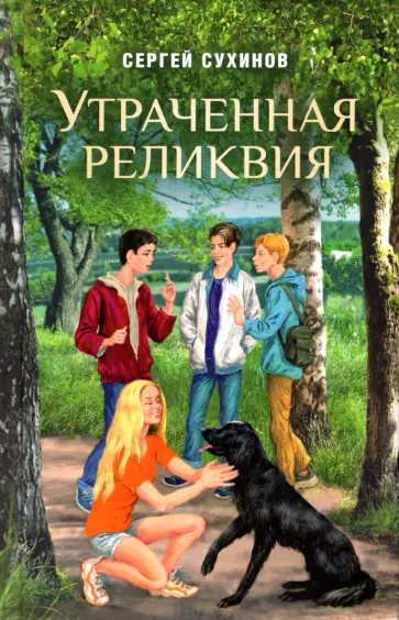 Сергей Сухинов - Утраченная реликвия обложка книги