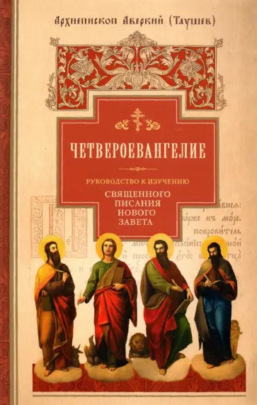 Аверкий Архиепископ - Руководство к изучению Священного Писания Нового Завета. Часть 1. Четвероевангелие обложка книги