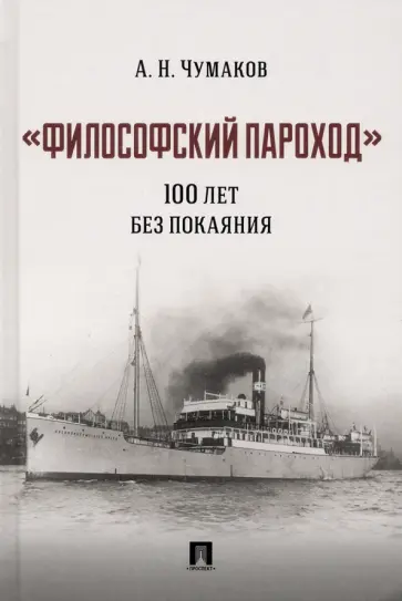 Александр Чумаков - "Философский пароход". 100 лет без покаяния. Монография Александр Чумаков - "Философский пароход". 100 лет без покаяния. Монография обложка книги