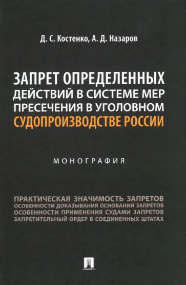 Костенко, Назаров - Запрет определенных действий в системе мер пресечения в уголовном судопроизводстве России обложка книги
