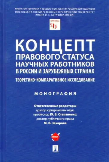 Степаненко, Ершова - Концепт правового статуса научных работников в России и зарубежных странах обложка книги