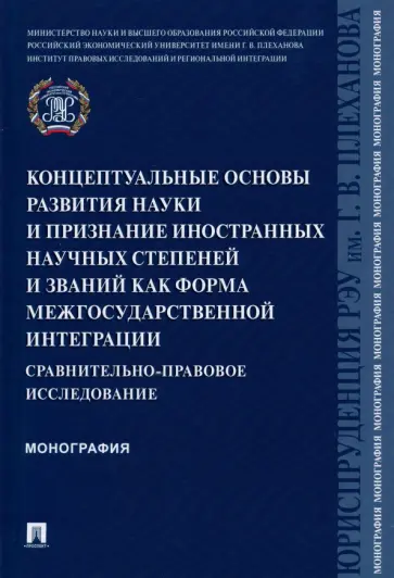 Курбанов, Шведкова - Концептуальные основы развития науки и признание иностранных научных степеней и званий Курбанов, Шведкова - Концептуальные основы развития науки и признание иностранных научных степеней и званий обложка книги