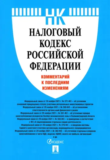 О. Павлова - Налоговый кодекс Российской Федерации. Комментарий к последним изменениям обложка книги