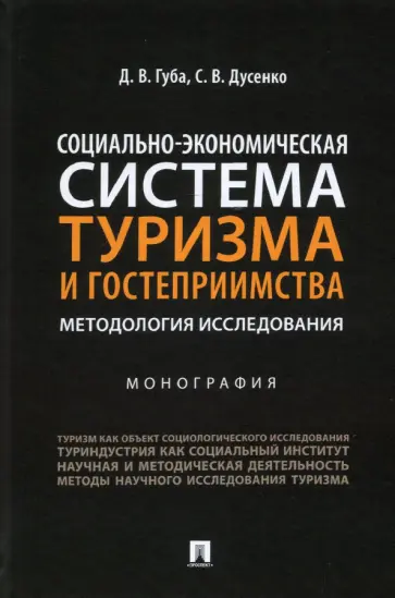 Губа, Дусенко - Социально-экономическая система туризма и гостеприимства. Методология исследования. Монография обложка книги