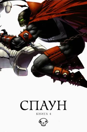 МакФарлейн, Симмонс - Спаун. Том 4 МакФарлейн, Симмонс - Спаун. Том 4 обложка книги