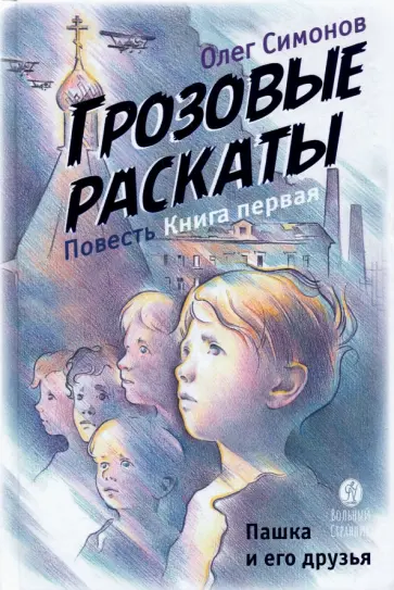 Олег Симонов - Пашка и его друзья. Грозовые раскаты. Книга первая Олег Симонов - Пашка и его друзья. Грозовые раскаты. Книга первая обложка книги