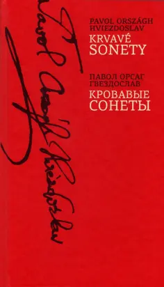 Павол Гвездослав - Krvave sonety. Кровавые сонеты обложка книги