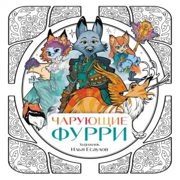 Чарующие фурри. Вдохновляющие раскраски Чарующие фурри. Вдохновляющие раскраски обложка книги