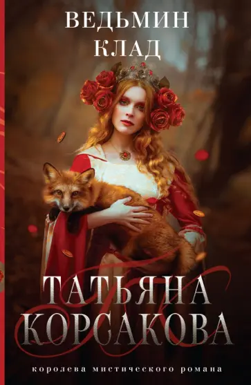 Татьяна Корсакова - Ведьмин клад Татьяна Корсакова - Ведьмин клад обложка книги