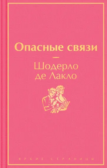 Шодерло Лакло - Опасные связи обложка книги