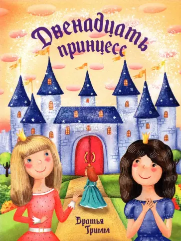 Гримм Якоб и Вильгельм - Двенадцать принцесс обложка книги