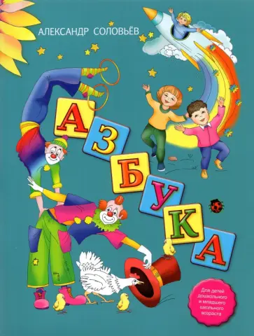Александр Соловьев - Азбука в стихах обложка книги