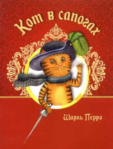 Шарль Перро - Кот в сапогах обложка книги