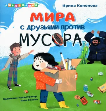 Ирина Кононова - Мира с друзьями против мусора обложка книги