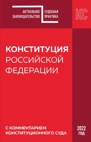 Конституция РФ с комментарием Конституционного суда. Редакция 2022 г. обложка книги