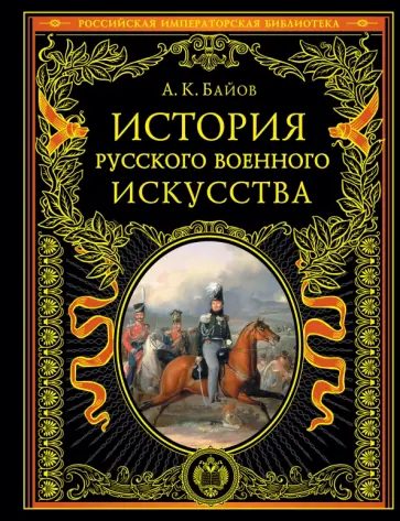 Алексей Байов - История русского военного искусства обложка книги