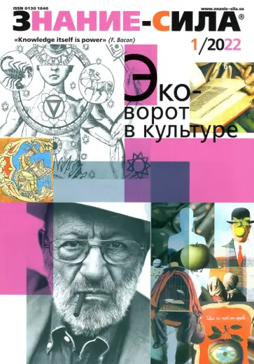 Знание-сила. 2022. № 01 Знание-сила. 2022. № 01 обложка книги
