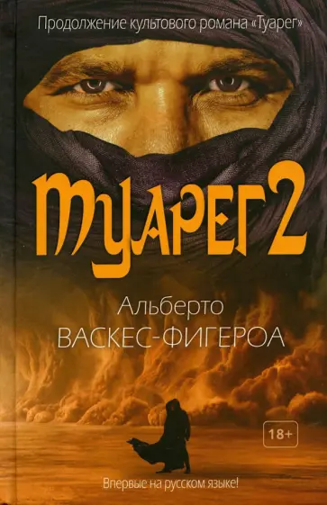Альберто Васкес-Фигероа - Туарег 2 обложка книги