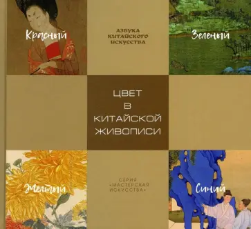 Цвет в китайской живописи обложка книги