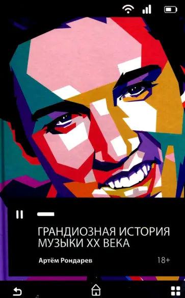 Артем Рондарев - Грандиозная история музыки XX века обложка книги