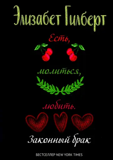 Элизабет Гилберт - Есть, молиться, любить 2. Законный брак Элизабет Гилберт - Есть, молиться, любить 2. Законный брак обложка книги