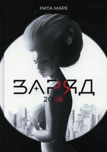 Рита Маре - Заряд 2098 обложка книги