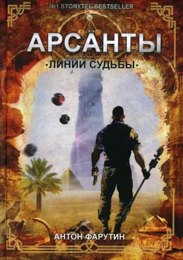 Антон Фарутин - Арсанты. Линии судьбы обложка книги