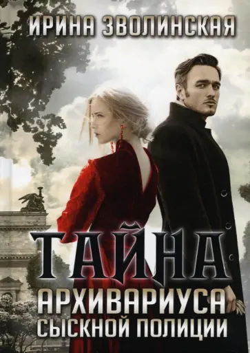 Ирина Зволинская - Тайна архивариуса сыскной полиции обложка книги
