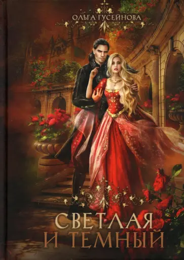 Ольга Гусейнова - Светлая и темный обложка книги