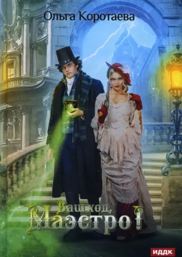 Ольга Коротаева - Ваш ход, Маэстро! обложка книги