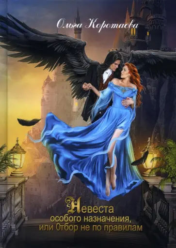 Ольга Коротаева - Невеста особого назначения, или Отбор не по правилам обложка книги