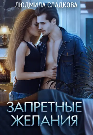 Людмила Сладкова - Запретные желания обложка книги