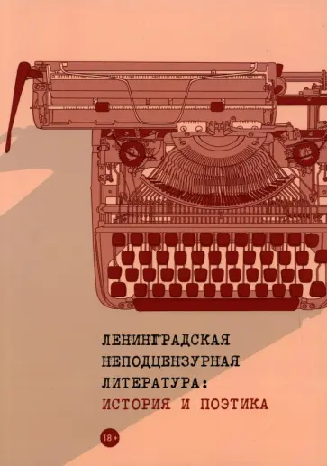 Валиева, Орлицкий - Ленинградская неподцензурная литература. История и поэтика Валиева, Орлицкий - Ленинградская неподцензурная литература. История и поэтика обложка книги